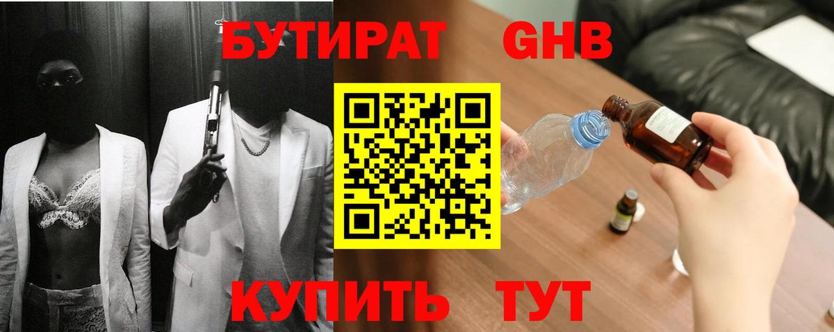 БУТИРАТ  Бутират жидкий экстази  Вход с VPN  Сланцы 