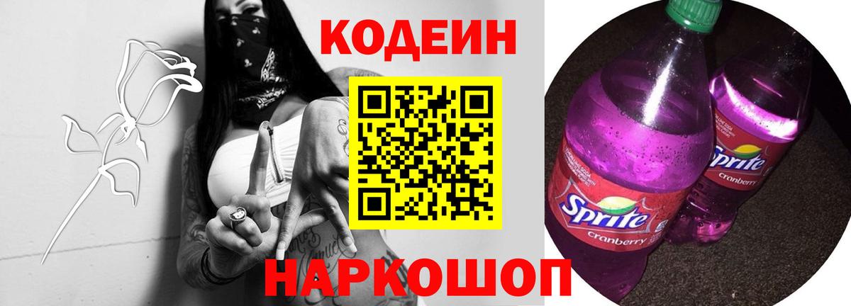 Кодеин напиток Lean (лин) Сланцы